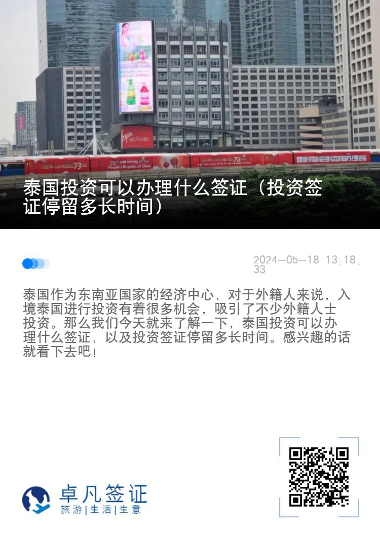 泰国投资可以办理什么签证（投资签证停留多长时间）