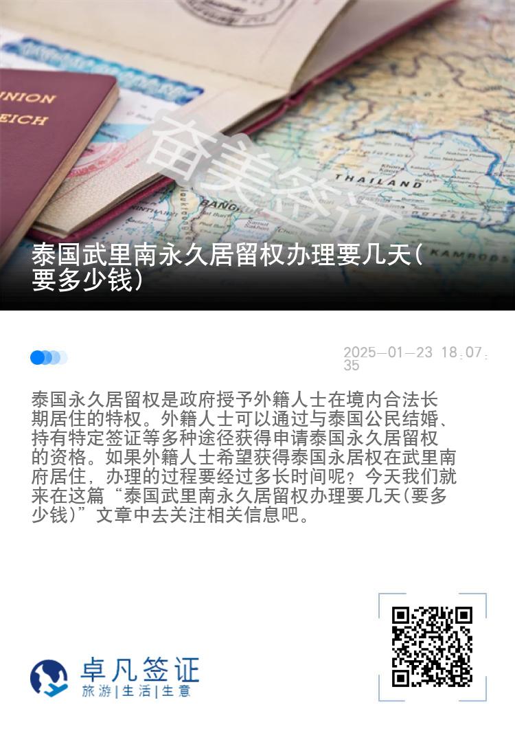 泰国武里南永久居留权办理要几天(要多少钱)