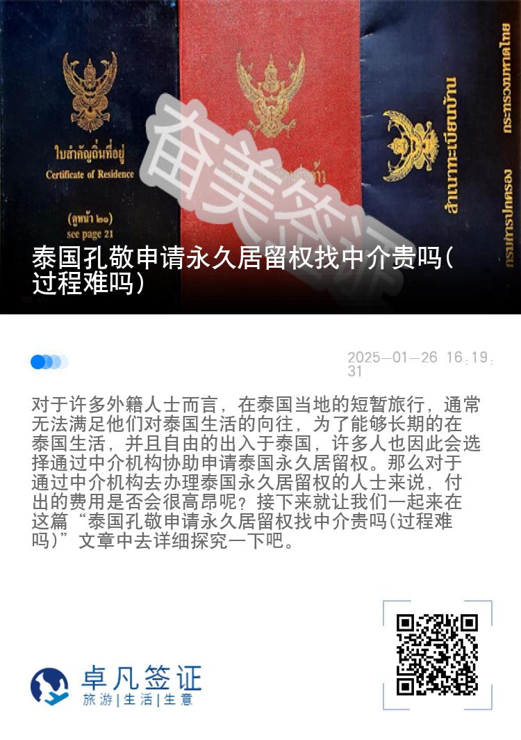 泰国孔敬申请永久居留权找中介贵吗(过程难吗)