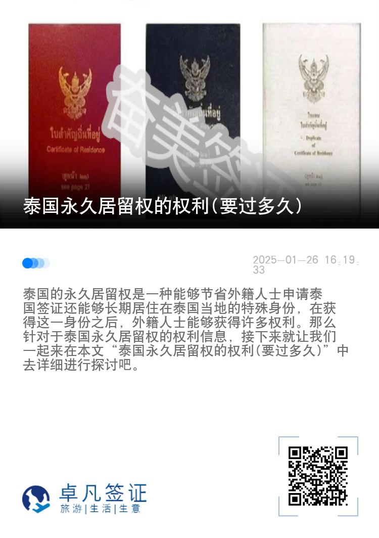 泰国永久居留权的权利(要过多久)