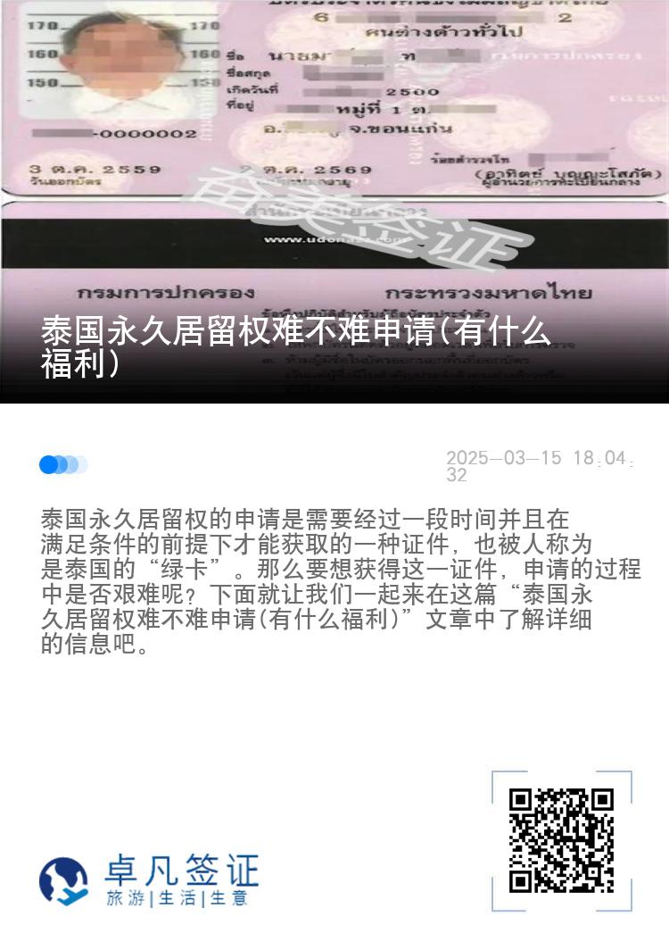 泰国永久居留权难不难申请(有什么福利)