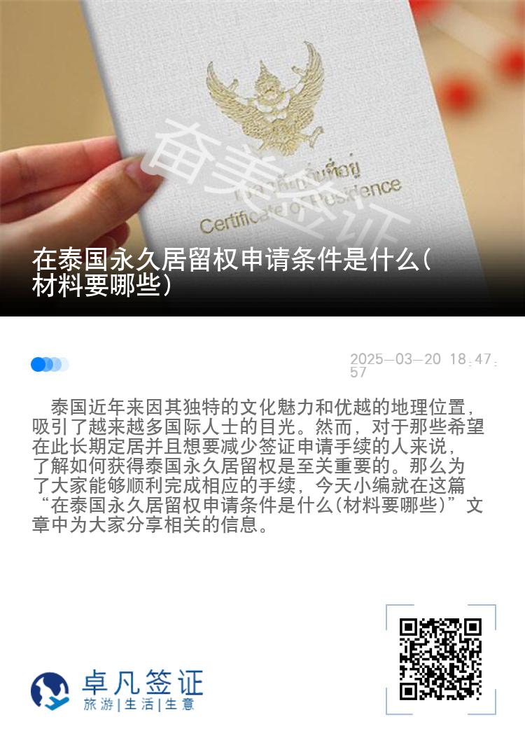 在泰国永久居留权申请条件是什么(材料要哪些)