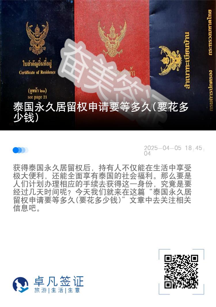 泰国永久居留权申请要等多久(要花多少钱)