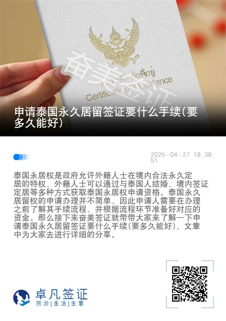 申请泰国永久居留签证要什么手续(要多久能好)