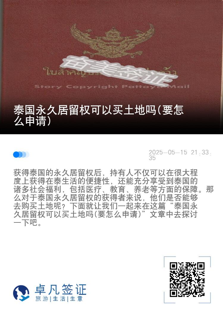 泰国永久居留权可以买土地吗(要怎么申请)