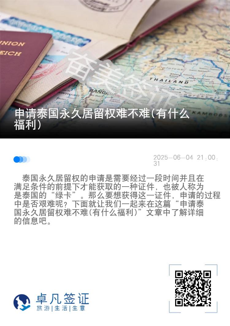 申请泰国永久居留权难不难(有什么福利)