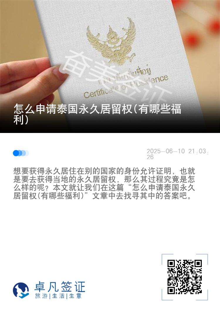 怎么申请泰国永久居留权(有哪些福利)