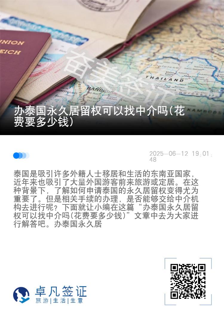 办泰国永久居留权可以找中介吗(花费要多少钱)