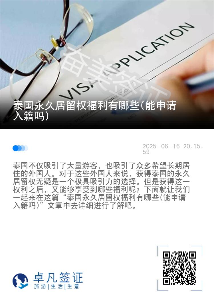泰国永久居留权福利有哪些(能申请入籍吗)