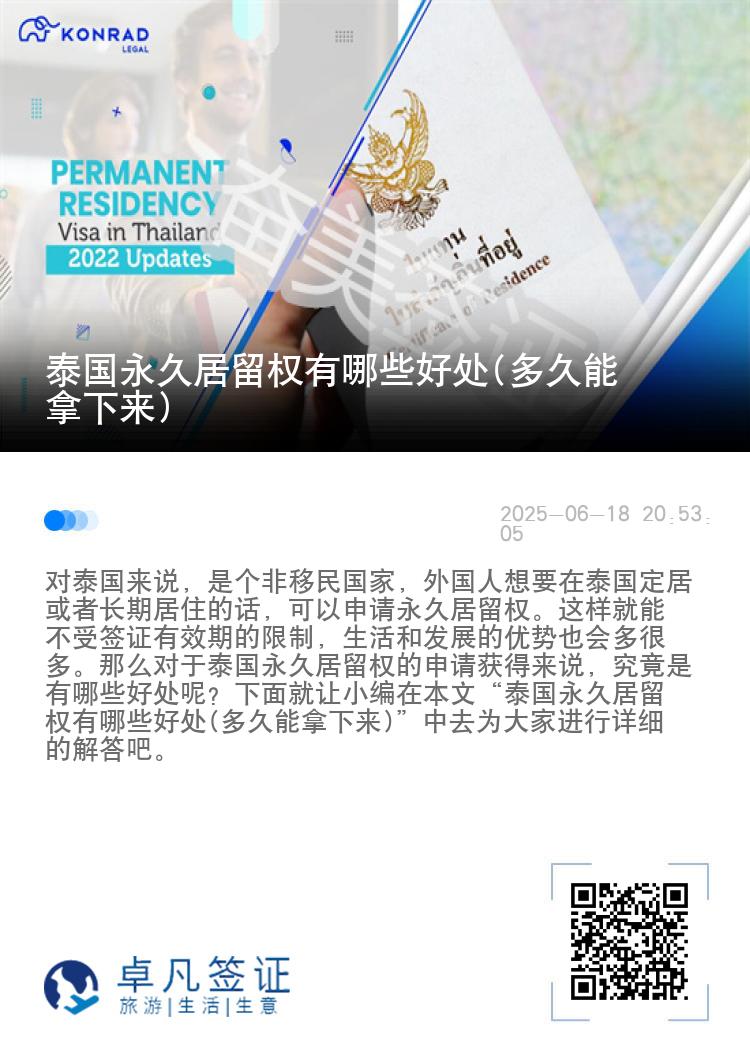 泰国永久居留权有哪些好处(多久能拿下来)