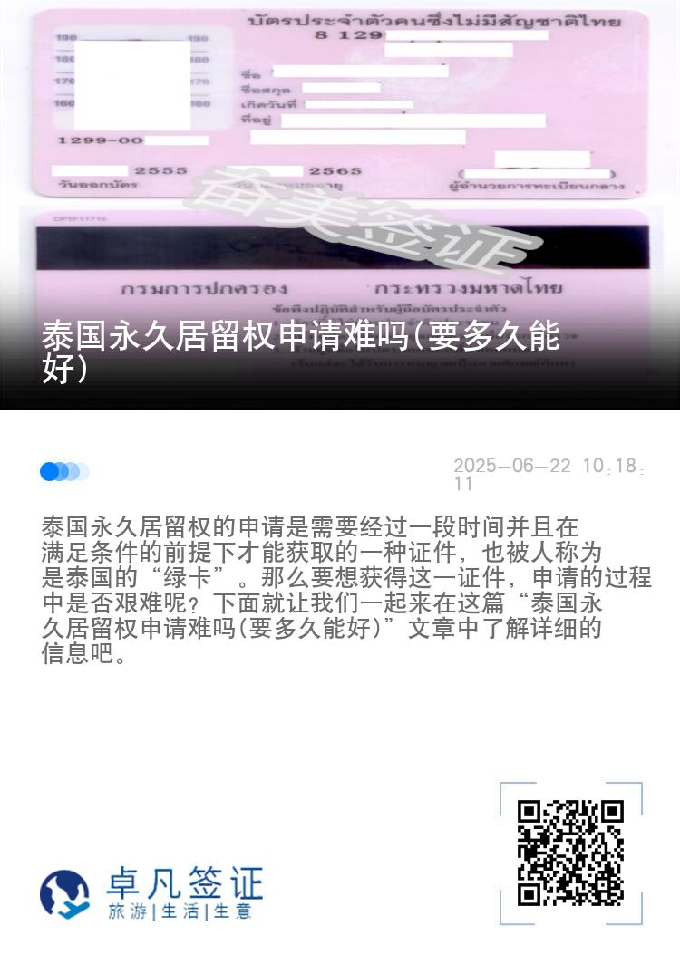 泰国永久居留权申请难吗(要多久能好)