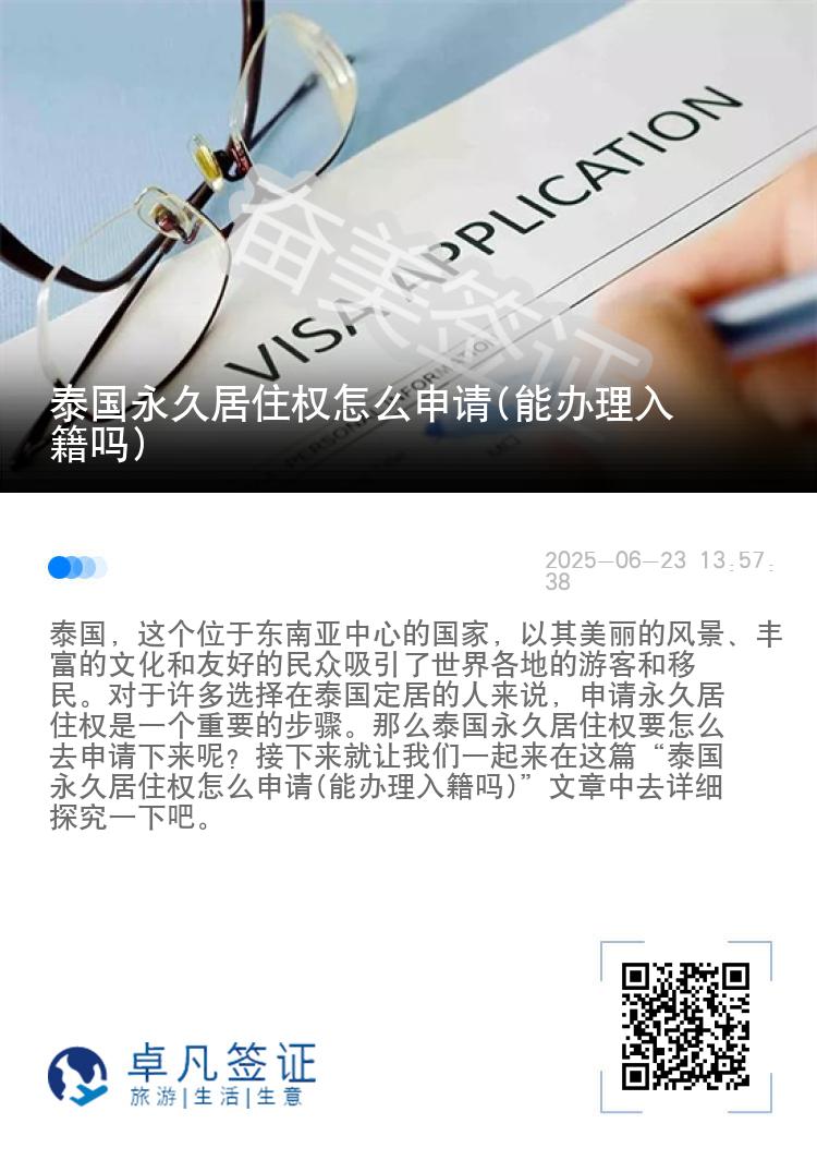 泰国永久居住权怎么申请(能办理入籍吗)
