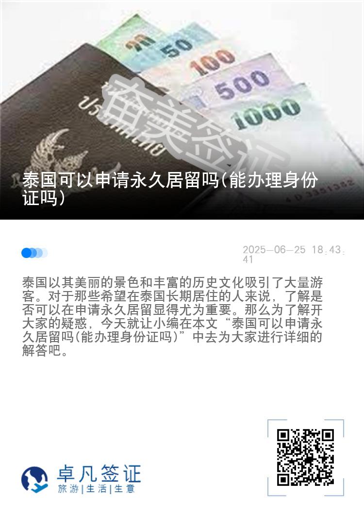 泰国可以申请永久居留吗(能办理身份证吗)