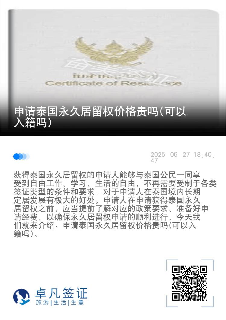 申请泰国永久居留权价格贵吗(可以入籍吗)