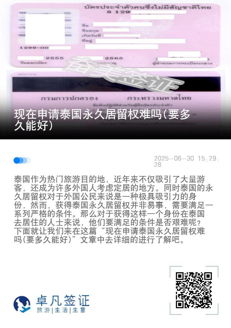 现在申请泰国永久居留权难吗(要多久能好)