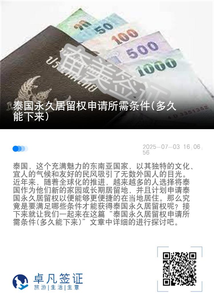 泰国永久居留权申请所需条件(多久能下来)