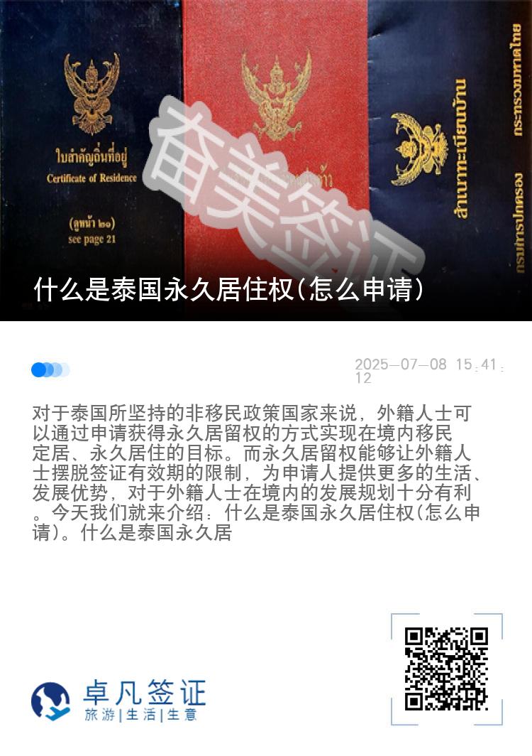 什么是泰国永久居住权(怎么申请)